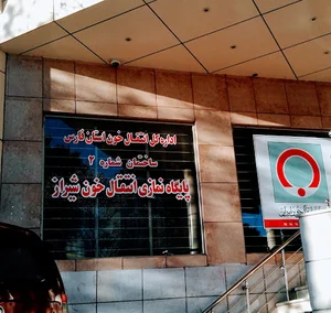 ساختمان شماره ٢ انتقال خون