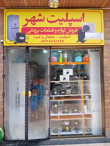 اسپلیت شهر