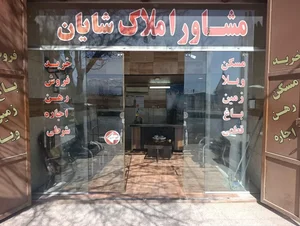 املاک شایان