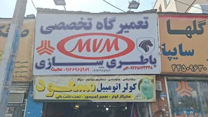 تعمیرگاه تخصصی mvm