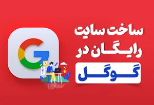 آموزش ساخت سایت رایگان در گوگل - راست چین