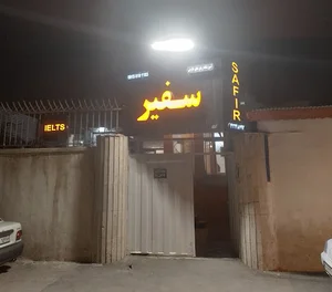 آموزشگاه زبان های خارجه و ریاضی سفیر شادیاخ