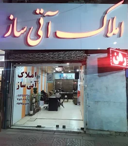 املاک آتی ساز