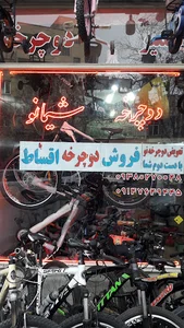 فروشگاه‌ و تعمیرگاه دوچرخه شیمانو