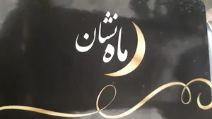 مسکن ماهنشان