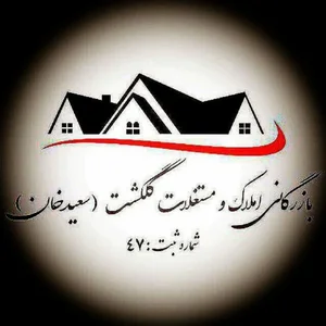 بنگاه معاملاتی املاک و مستغلات گلگشت( سعیدخان) 2