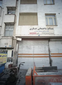 مصالح ساختمانی عسگری 2