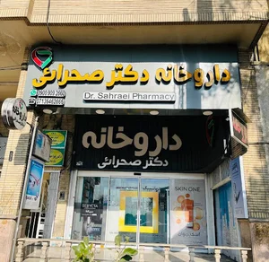 داروخانه دکتر صحرائی