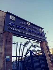 دانشکده فنی شهید شمسی پور 2