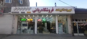 تجهیزات آشپزخانه ربانی 2