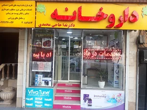 داروخانه دکتر ندا حاجی محمدی