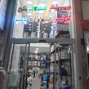 فروشگاه تصفیه آب براتی 3