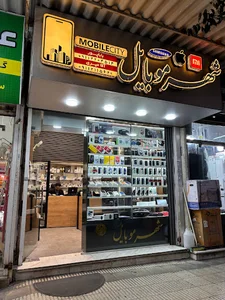 شهر موبایل