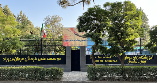 دبیرستان عرفان‌ مهرپاد
