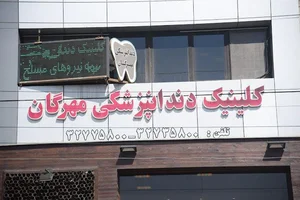 کلینیک ارتودنسی و دندانپزشکی مهرگان 2