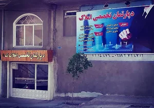 دپارتمان تخصصی املاک - کد ۹