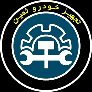 تجهیزخودروثمین