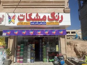 فروشگاه رنگ و چسب مرکزی صدرا