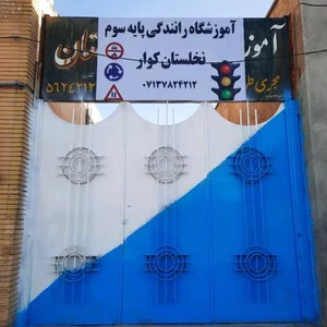 آموزشگاه رانندگی نخلستان کوار 3
