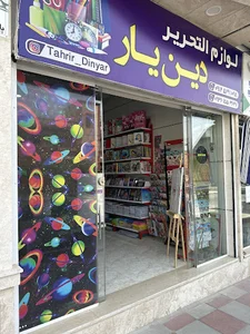 لوازم تحریر دین یار