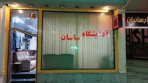 آرایشگاه ساسان