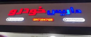 داتیس خودرو