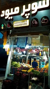 میوه فروشی طاهری تبار 3