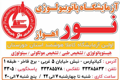 آزمایشگاه نوراهواز