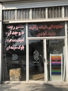 مركز پخش شيشه و آينه داودآبادى