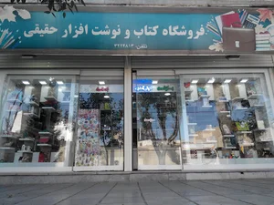 فروشگاه کتاب و نوشت افزار حقیقی