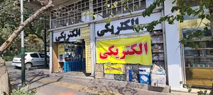الکتریکی