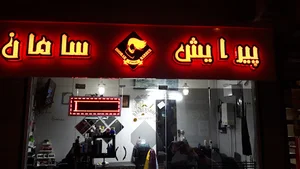 پیرایش سامان
