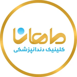 کلینیک دندانپزشکی ماهانا 2