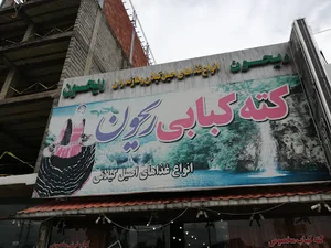 رستوران reyhon