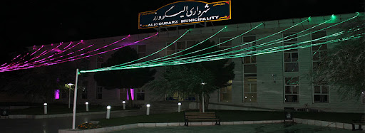 شهرداری الیگودرز