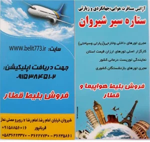 فروش بلیط هواپیما و قطار
