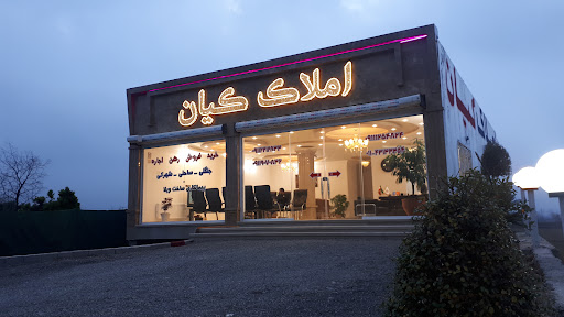 مشاور املاک کیان