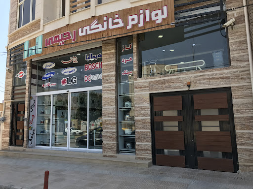 لوازم خانگی رحیمی