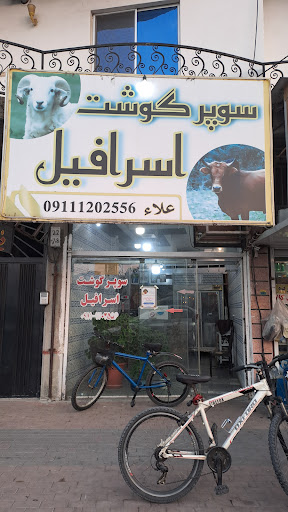 سوپر گوشت اسرافیل