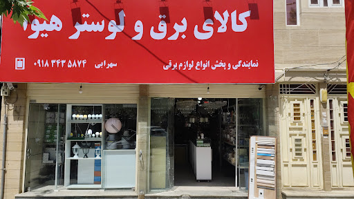 کالای برق و لوستر هیوا