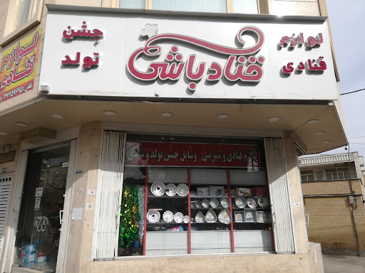 لوازم قنادی قنادباشی