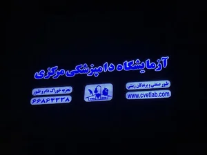 آزمایشگاه دامپزشکی مرکزی