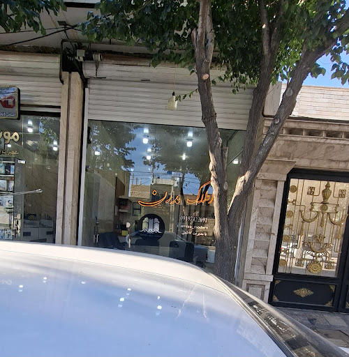 مشاور املاک مدرن