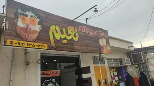 کافه صبحانه نعیم