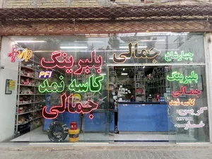 بلبرینگ جمالی