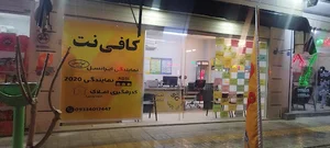 کافی نت مطهری