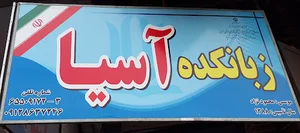 اموزشگاه زبان های خارجی آوان