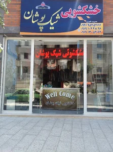 خشک شویی شیک پوشان