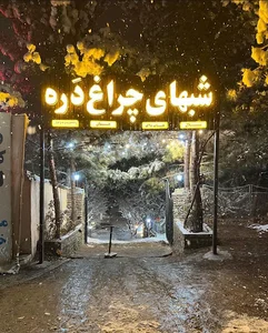 کافه شب های چراغ دره