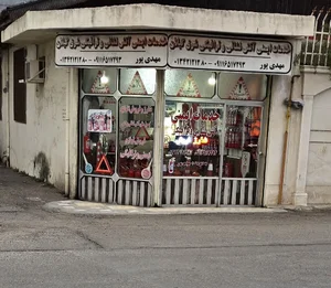فروشگاه لوازم ایمنی و ترافیکی